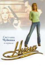 сериал нина 2001 смотреть онлайн бесплатно в хорошем качестве все серии подряд без остановки без рекламы