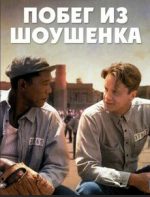 фильм побег из шоушенка 1994 смотреть онлайн бесплатно в хорошем качестве на русском без регистрации