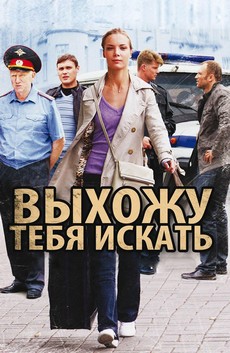 выхожу тебя искать сериал смотреть онлайн бесплатно в хорошем качестве 