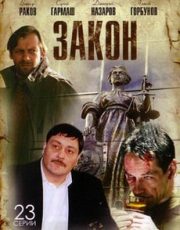 закон сериал 2002 смотреть онлайн все серии подряд в хорошем качестве