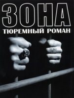 зона сериал 2006 смотреть онлайн бесплатно в хорошем качестве все серии подряд без рекламы