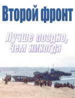 Второй фронт Лучше поздно, чем никогда документальный фильм 2014 смотреть онлайн