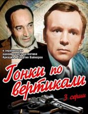 гонки по вертикали фильм 1982 смотреть онлайн бесплатно в хорошем качестве