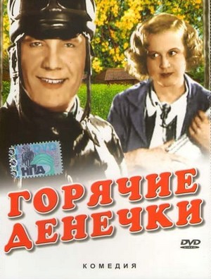 горячие денечки фильм 1935 смотреть онлайн