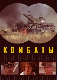 фильм комбаты 1983 смотреть онлайн бесплатно в хорошем качестве 