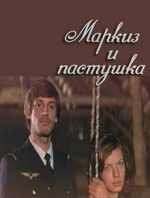 маркиз и пастушка фильм 1978 смотреть онлайн