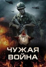 чужая война сериал 2014 смотреть онлайн бесплатно в хорошем качестве