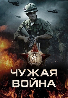 чужая война сериал 2014 смотреть онлайн бесплатно в хорошем качестве 