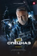 наш спецназ сериал 2022 смотреть онлайн бесплатно в хорошем качестве без регистрации и бесплатно