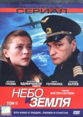 небо и земля сериал 2004 смотреть онлайн все серии