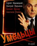 умельцы сериал 2014 смотреть онлайн бесплатно в хорошем качестве все серии подряд