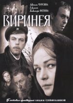 виринея фильм 1968 смотреть бесплатно в хорошем качестве