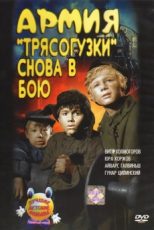 армия трясогузки снова в бою фильм смотреть онлайн