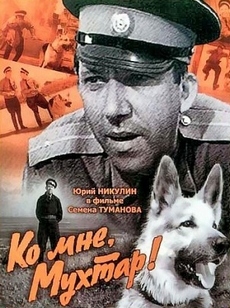 ко мне мухтар фильм 1964 смотреть онлайн