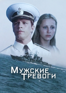 мужские тревоги фильм 1985 смотреть онлайн