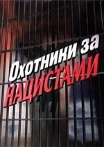 охотники за нацистами документальный сериал 2006