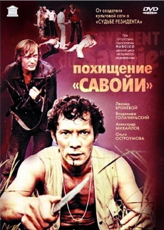 похищение савойи фильм 1979 смотреть онлайн 