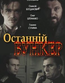 Последний бункер (Украина, 1991) — Смотреть фильм