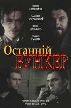 последний бункер фильм 1991 смотреть онлайн