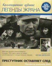 преступник оставляет след фильм 1967