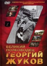 великий полководец георгий жуков фильм 1995 в хорошем качестве смотреть онлайн бесплатно полностью