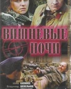 Вишневые ночи (Украина, 1992) — Смотреть фильм