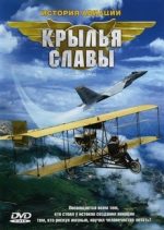 Крылья славы. История авиации 2003 документальный сериал