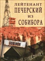 Лейтенант Печерский из Собибора документальный фильм 2013 смотреть онлайн