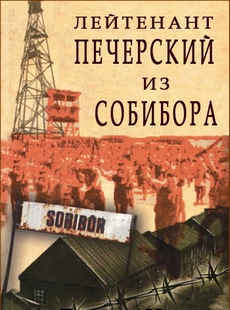 Лейтенант Печерский из Собибора документальный фильм 2013 смотреть онлайн