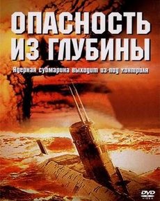 Опасность из глубины (США, 2001) — Смотреть фильм