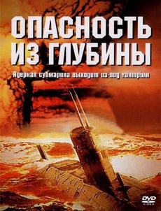 опасность из глубины фильм 2001 смотреть онлайн