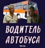 водитель автобуса фильм 1983 смотреть онлайн