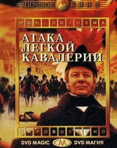 Атака легкой кавалерии (Великобритания, 1968) — Смотреть фильм