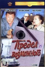 предел возможного 1984 смотреть онлайн