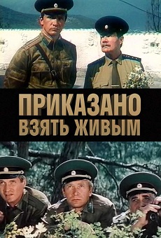 приказано взять живым фильм 1984 смотреть онлайн