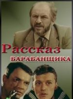 Рассказ барабанщика смотреть кино онлайн в хорошем качестве