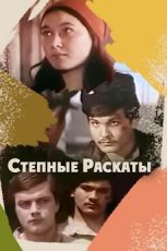 степные раскаты фильм 1975 смотреть онлайн