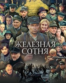 Железная сотня (Украина, 2004) — Смотреть фильм