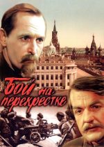 бой на перекрестке фильм 1982 смотреть онлайн