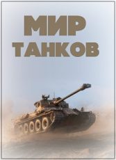 Мир танков документальный фильм смотреть онлайн бесплатно