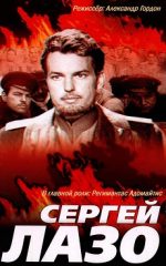 фильм сергей лазо 1967 смотреть онлайн без рекламы