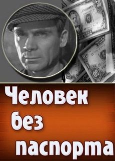 человек без паспорта фильм 1966