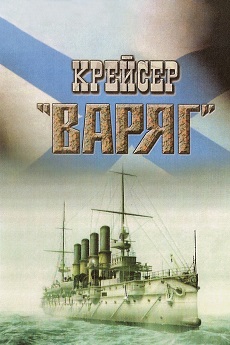 крейсер варяг фильм 1946