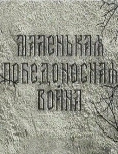 маленькая победоносная война русско-японская 2003 документальный фильм