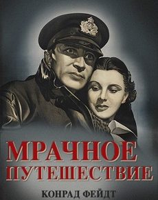 Мрачное путешествие (Великобритания, 1937) — Смотреть фильм