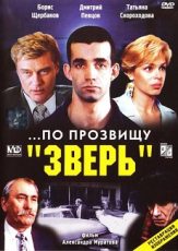 по прозвищу зверь фильм 1990 смотреть онлайн в хорошем качестве бесплатно