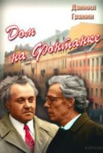 дом на фонтанке фильм 1972 смотреть онлайн