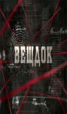 вещдок сериал 2016 на русском смотреть онлайн бесплатно подряд без остановки все серии в хорошем качестве