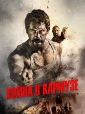 война в кармузе фильм 2018 смотреть онлайн