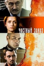 частный заказ сериал смотреть онлайн бесплатно в хорошем качестве